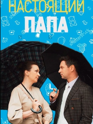 Настоящий папа